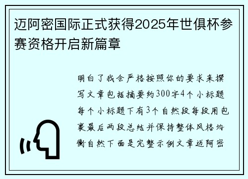 迈阿密国际正式获得2025年世俱杯参赛资格开启新篇章