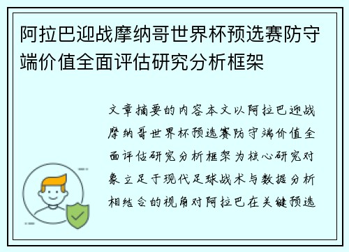 阿拉巴迎战摩纳哥世界杯预选赛防守端价值全面评估研究分析框架 阿拉巴迎战摩纳哥世界杯预选赛防守端价值全面评估研究分析框架