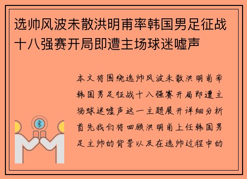 选帅风波未散洪明甫率韩国男足征战十八强赛开局即遭主场球迷嘘声