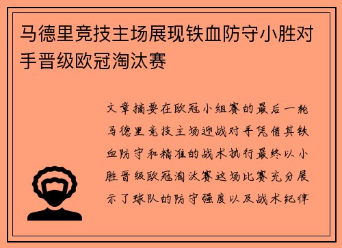 马德里竞技主场展现铁血防守小胜对手晋级欧冠淘汰赛 马德里竞技主场展现铁血防守小胜对手晋级欧冠淘汰赛
