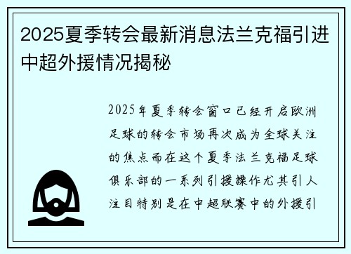 2025夏季转会最新消息法兰克福引进中超外援情况揭秘
