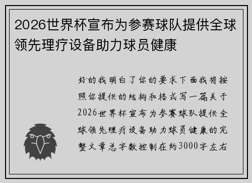 2026世界杯宣布为参赛球队提供全球领先理疗设备助力球员健康