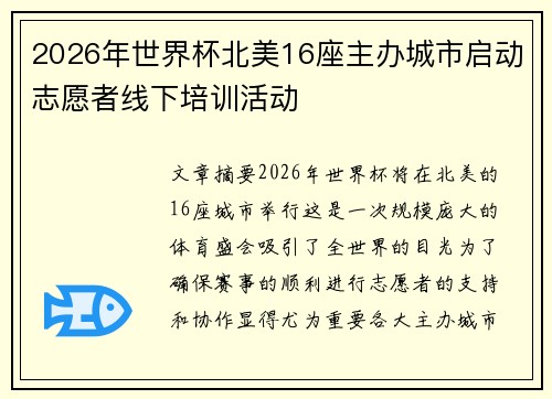 2026年世界杯北美16座主办城市启动志愿者线下培训活动 2026年世界杯北美16座主办城市启动志愿者线下培训活动