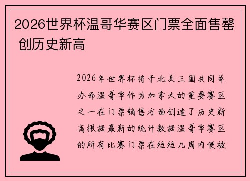 2026世界杯温哥华赛区门票全面售罄 创历史新高 2026世界杯温哥华赛区门票全面售罄 创历史新高