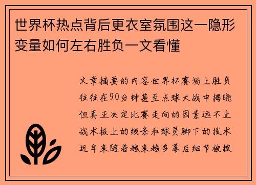 世界杯热点背后更衣室氛围这一隐形变量如何左右胜负一文看懂
