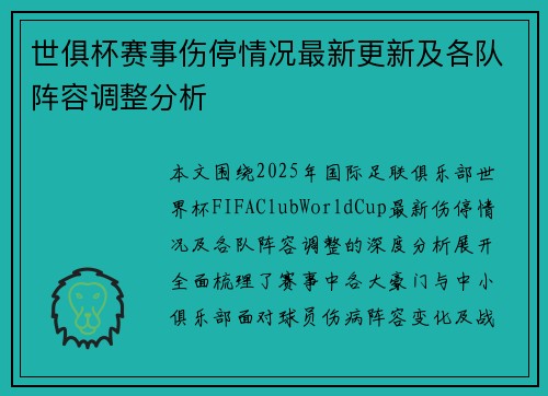 世俱杯赛事伤停情况最新更新及各队阵容调整分析