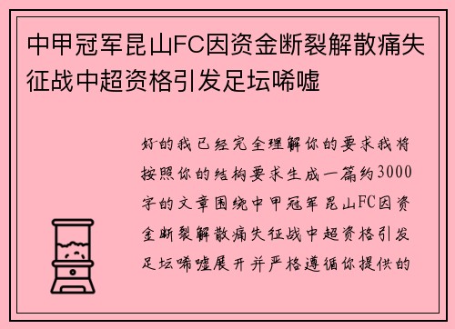 中甲冠军昆山FC因资金断裂解散痛失征战中超资格引发足坛唏嘘