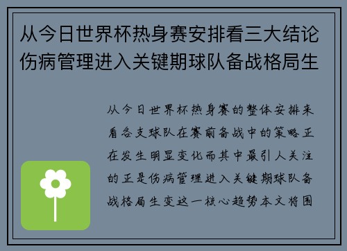 从今日世界杯热身赛安排看三大结论伤病管理进入关键期球队备战格局生变