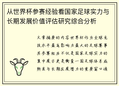 从世界杯参赛经验看国家足球实力与长期发展价值评估研究综合分析