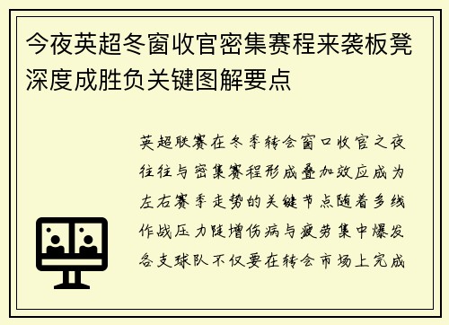 今夜英超冬窗收官密集赛程来袭板凳深度成胜负关键图解要点