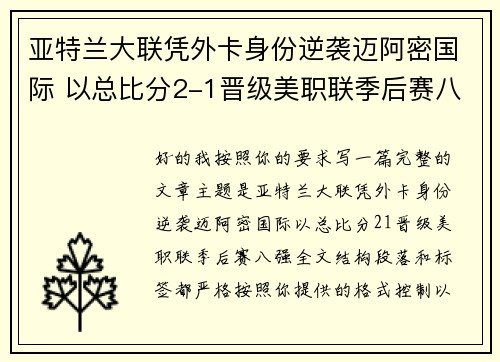 亚特兰大联凭外卡身份逆袭迈阿密国际 以总比分2-1晋级美职联季后赛八强