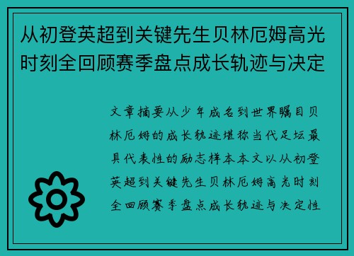 从初登英超到关键先生贝林厄姆高光时刻全回顾赛季盘点成长轨迹与决定性瞬间集锦