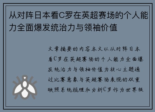 从对阵日本看C罗在英超赛场的个人能力全面爆发统治力与领袖价值