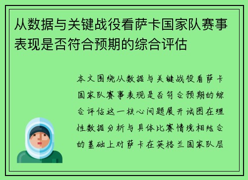 从数据与关键战役看萨卡国家队赛事表现是否符合预期的综合评估