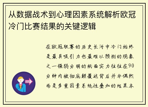 从数据战术到心理因素系统解析欧冠冷门比赛结果的关键逻辑