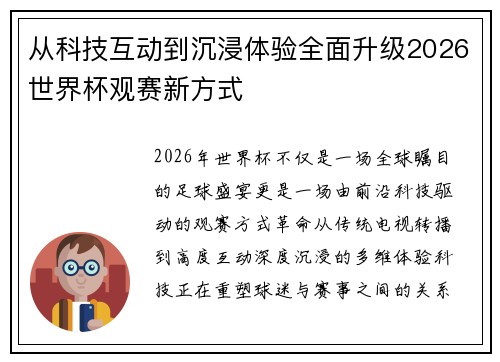 从科技互动到沉浸体验全面升级2026世界杯观赛新方式