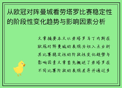 从欧冠对阵曼城看劳塔罗比赛稳定性的阶段性变化趋势与影响因素分析