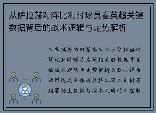 从萨拉赫对阵比利时球员看英超关键数据背后的战术逻辑与走势解析
