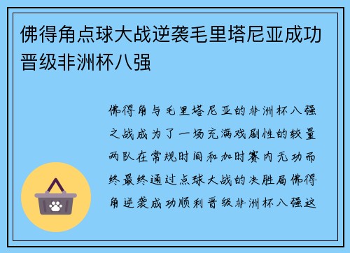 佛得角点球大战逆袭毛里塔尼亚成功晋级非洲杯八强