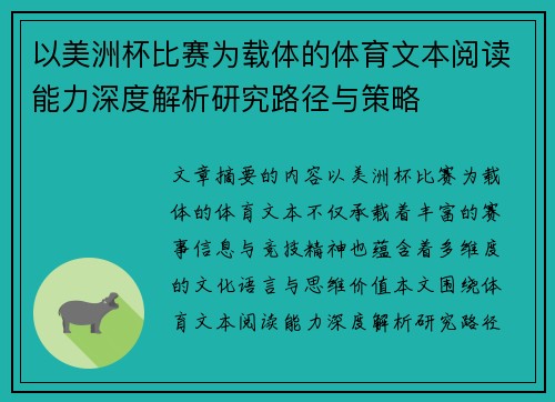 以美洲杯比赛为载体的体育文本阅读能力深度解析研究路径与策略