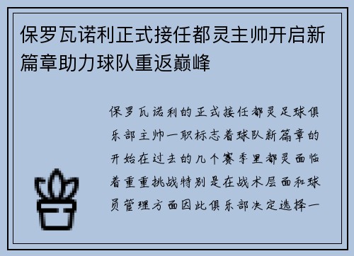 保罗瓦诺利正式接任都灵主帅开启新篇章助力球队重返巅峰 保罗瓦诺利正式接任都灵主帅开启新篇章助力球队重返巅峰