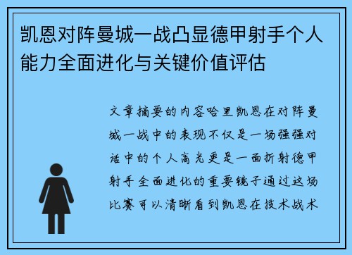 凯恩对阵曼城一战凸显德甲射手个人能力全面进化与关键价值评估