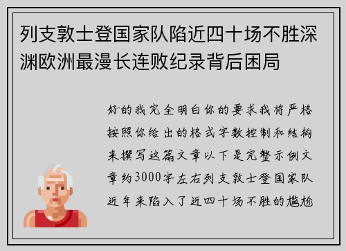 列支敦士登国家队陷近四十场不胜深渊欧洲最漫长连败纪录背后困局