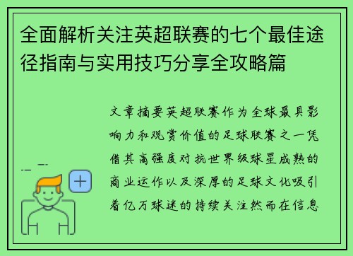 全面解析关注英超联赛的七个最佳途径指南与实用技巧分享全攻略篇