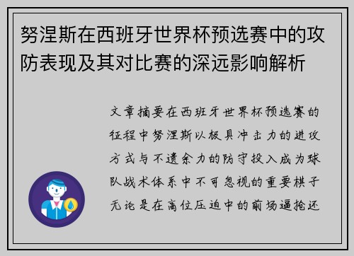 努涅斯在西班牙世界杯预选赛中的攻防表现及其对比赛的深远影响解析 努涅斯在西班牙世界杯预选赛中的攻防表现及其对比赛的深远影响解析