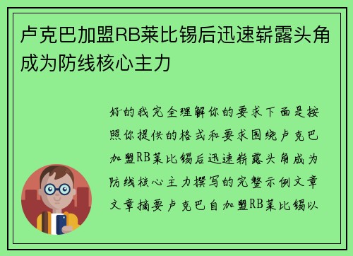 卢克巴加盟RB莱比锡后迅速崭露头角成为防线核心主力