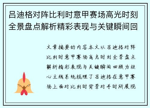 吕迪格对阵比利时意甲赛场高光时刻全景盘点解析精彩表现与关键瞬间回顾