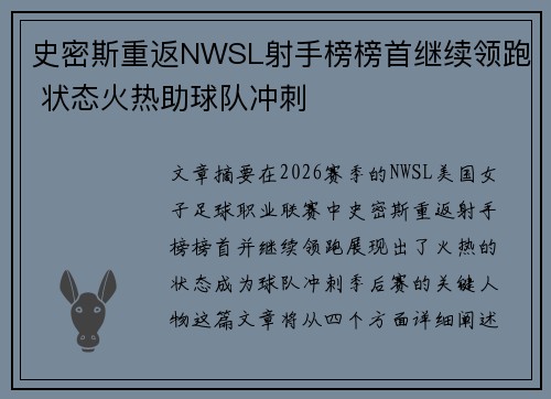史密斯重返NWSL射手榜榜首继续领跑 状态火热助球队冲刺 史密斯重返NWSL射手榜榜首继续领跑 状态火热助球队冲刺