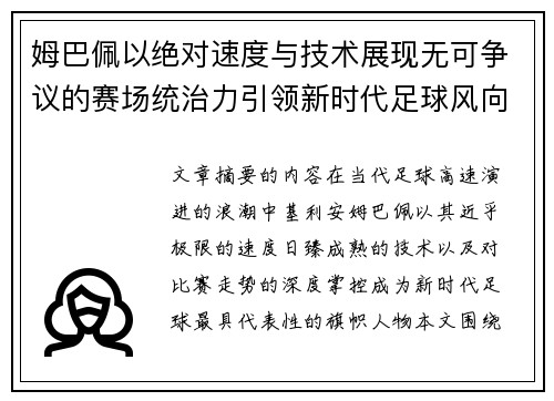 姆巴佩以绝对速度与技术展现无可争议的赛场统治力引领新时代足球风向 姆巴佩以绝对速度与技术展现无可争议的赛场统治力引领新时代足球风向