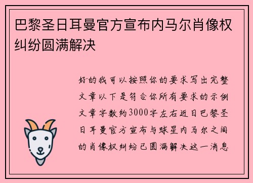 巴黎圣日耳曼官方宣布内马尔肖像权纠纷圆满解决