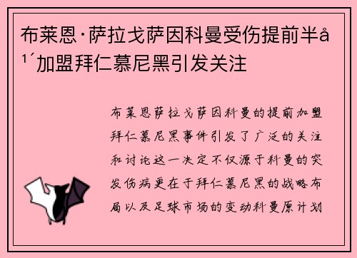 布莱恩·萨拉戈萨因科曼受伤提前半年加盟拜仁慕尼黑引发关注
