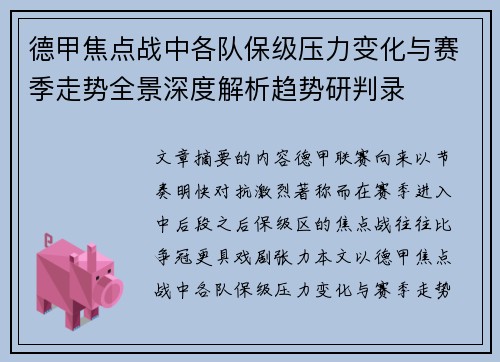 德甲焦点战中各队保级压力变化与赛季走势全景深度解析趋势研判录