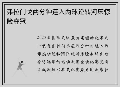 弗拉门戈两分钟连入两球逆转河床惊险夺冠 弗拉门戈两分钟连入两球逆转河床惊险夺冠