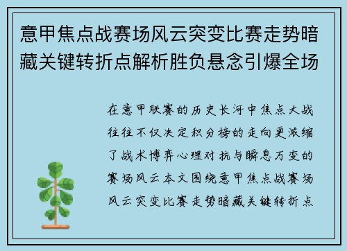 意甲焦点战赛场风云突变比赛走势暗藏关键转折点解析胜负悬念引爆全场 意甲焦点战赛场风云突变比赛走势暗藏关键转折点解析胜负悬念引爆全场