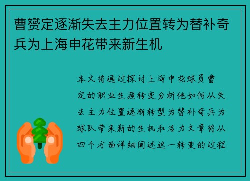 曹赟定逐渐失去主力位置转为替补奇兵为上海申花带来新生机 曹赟定逐渐失去主力位置转为替补奇兵为上海申花带来新生机