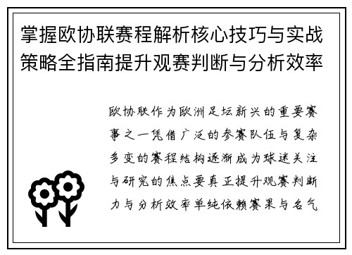 掌握欧协联赛程解析核心技巧与实战策略全指南提升观赛判断与分析效率 掌握欧协联赛程解析核心技巧与实战策略全指南提升观赛判断与分析效率