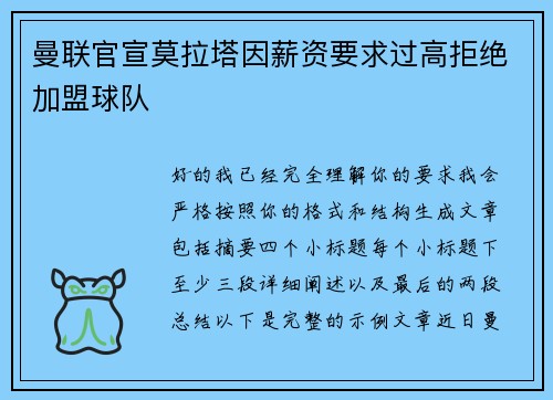 曼联官宣莫拉塔因薪资要求过高拒绝加盟球队