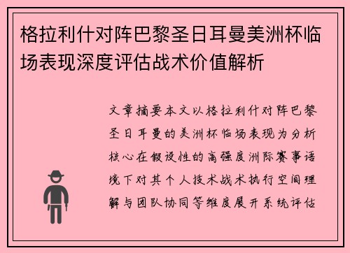 格拉利什对阵巴黎圣日耳曼美洲杯临场表现深度评估战术价值解析