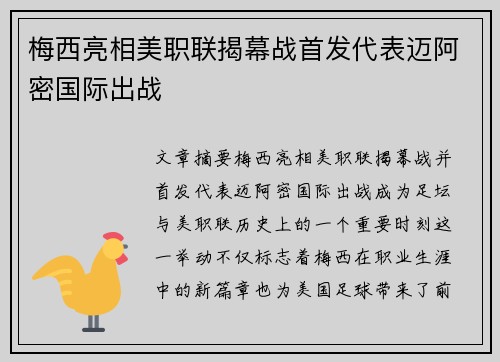 梅西亮相美职联揭幕战首发代表迈阿密国际出战