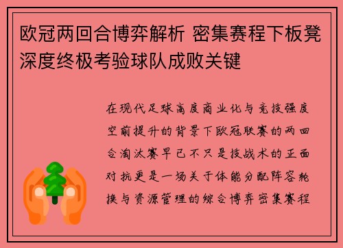 欧冠两回合博弈解析 密集赛程下板凳深度终极考验球队成败关键