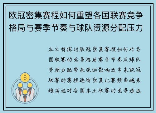 欧冠密集赛程如何重塑各国联赛竞争格局与赛季节奏与球队资源分配压力