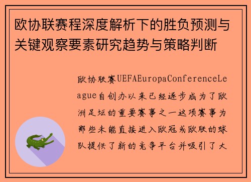 欧协联赛程深度解析下的胜负预测与关键观察要素研究趋势与策略判断