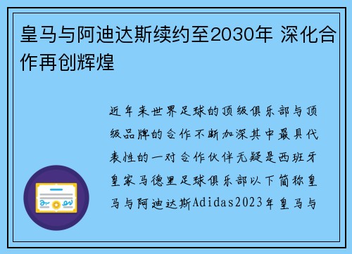 皇马与阿迪达斯续约至2030年 深化合作再创辉煌