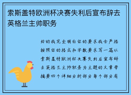 索斯盖特欧洲杯决赛失利后宣布辞去英格兰主帅职务