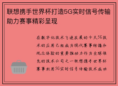 联想携手世界杯打造5G实时信号传输助力赛事精彩呈现 联想携手世界杯打造5G实时信号传输助力赛事精彩呈现