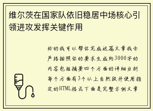 维尔茨在国家队依旧稳居中场核心引领进攻发挥关键作用 维尔茨在国家队依旧稳居中场核心引领进攻发挥关键作用